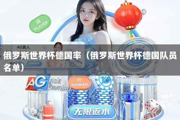 俄罗斯世界杯德国率(俄罗斯世界杯德国队员名单)