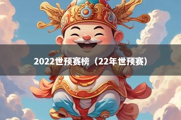 2022世预赛榜（22年世预赛）