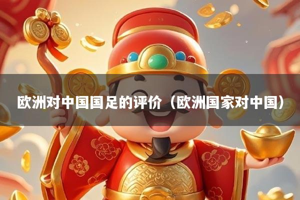 欧洲对中国国足的评价（欧洲国家对中国）