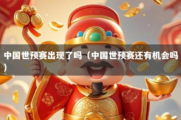 中国世预赛出现了吗（中国世预赛还有机会吗）