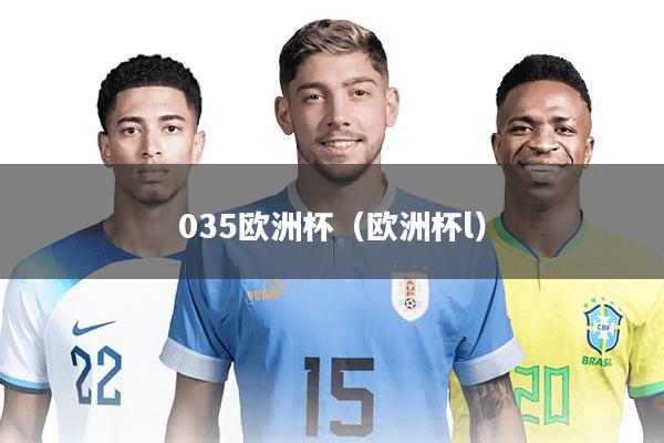 035欧洲杯（欧洲杯l）