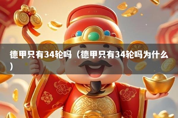 德甲只有34轮吗（德甲只有34轮吗为什么）