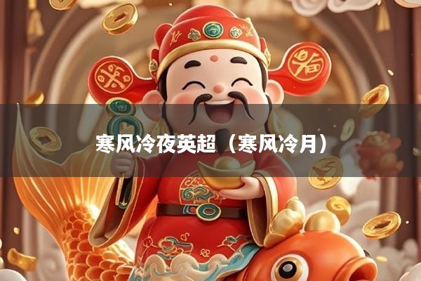寒风冷夜英超（寒风冷月）