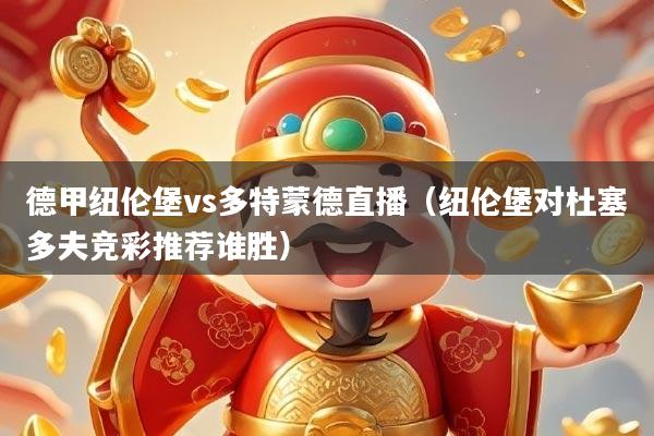 德甲纽伦堡vs多特蒙德直播（纽伦堡对杜塞多夫竞彩推荐谁胜）