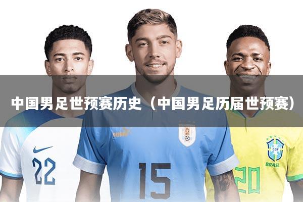中国男足世预赛历史（中国男足历届世预赛）