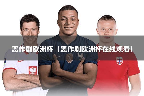 恶作剧欧洲杯（恶作剧欧洲杯在线观看）