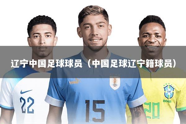 辽宁中国足球球员（中国足球辽宁籍球员）