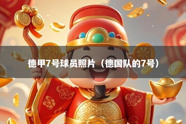德甲7号球员照片（德国队的7号）