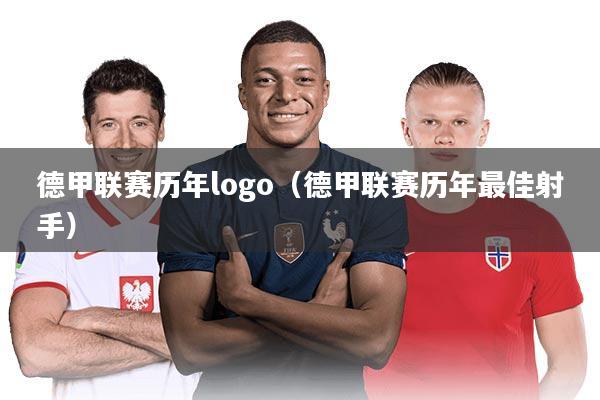德甲联赛历年logo（德甲联赛历年最佳射手）