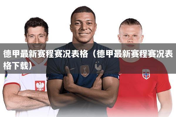 德甲最新赛程赛况表格（德甲最新赛程赛况表格下载）