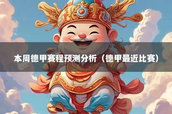 本周德甲赛程预测分析（德甲最近比赛）