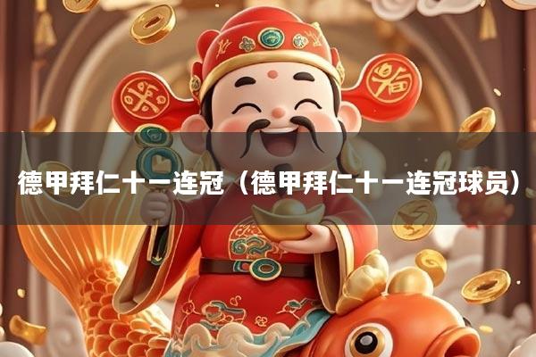 德甲拜仁十一连冠(德甲拜仁十一连冠球员)