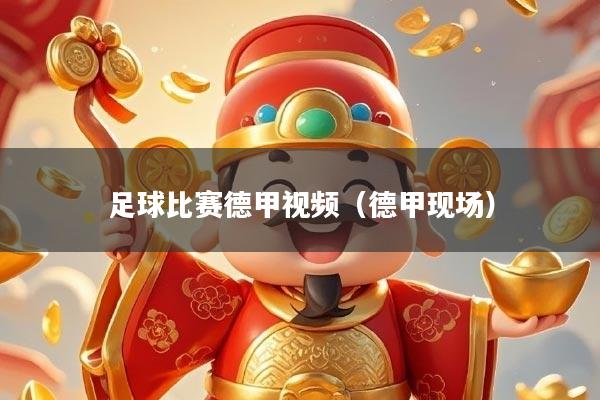 足球比赛德甲视频（德甲现场）