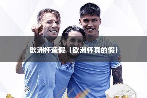 欧洲杯造假（欧洲杯真的假）