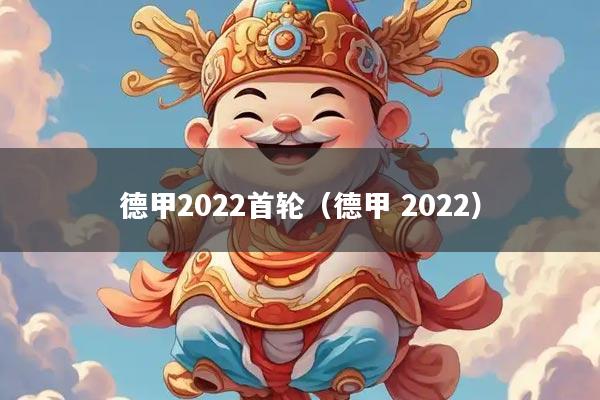 德甲2022首轮（德甲 2022）