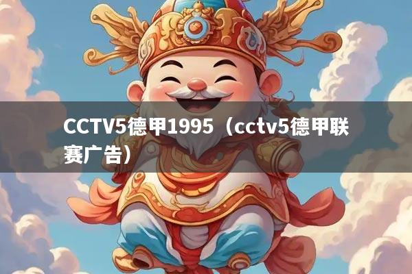 CCTV5德甲1995（cctv5德甲联赛广告）