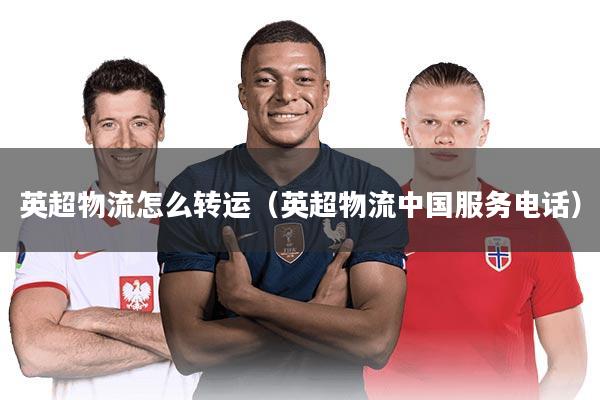 英超物流怎么转运（英超物流中国服务电话）