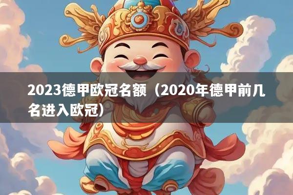 2023德甲欧冠名额（2020年德甲前几名进入欧冠）