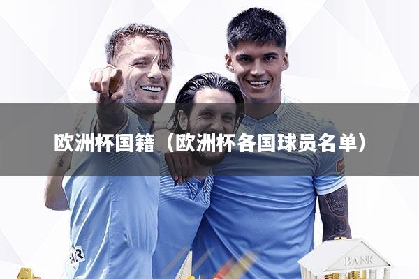 欧洲杯国籍（欧洲杯各国球员名单）