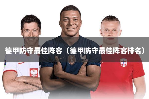 德甲防守最佳阵容（德甲防守最佳阵容排名）