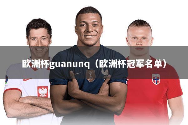 欧洲杯guanunq（欧洲杯冠军名单）