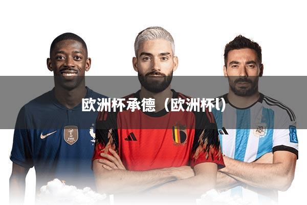 详细阅读:欧洲杯承德(欧洲杯l) 欧洲杯承德(欧洲杯l)