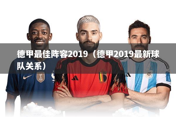 详细阅读:德甲最佳阵容2019(德甲2019最新球队关系) 德甲最佳阵容2019(德甲2019最新球队关系)