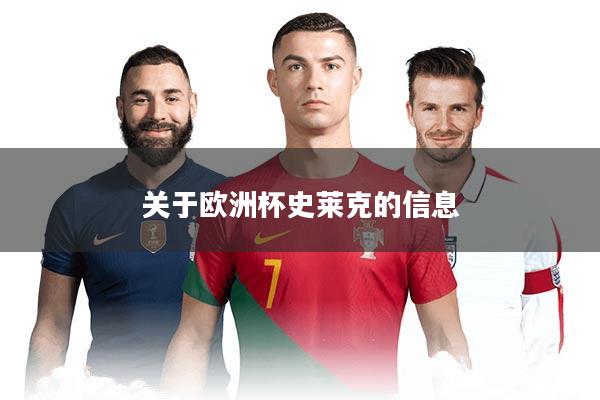 关于欧洲杯史莱克的信息