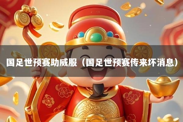 国足世预赛助威服（国足世预赛传来坏消息）