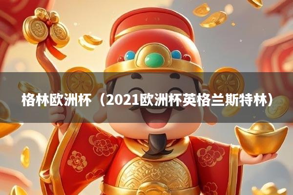 格林欧洲杯（2021欧洲杯英格兰斯特林）