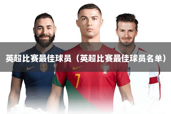 英超比赛最佳球员（英超比赛最佳球员名单）