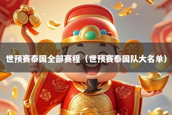 世预赛泰国全部赛程(世预赛泰国队大名单)