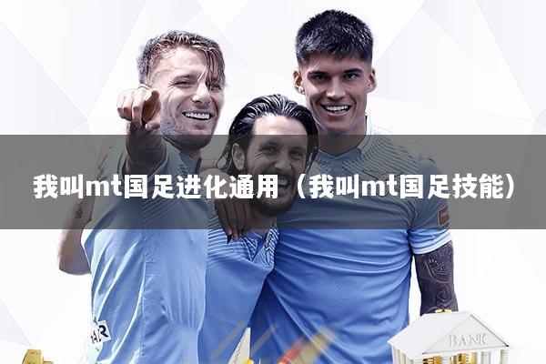 我叫mt国足进化通用（我叫mt国足技能）
