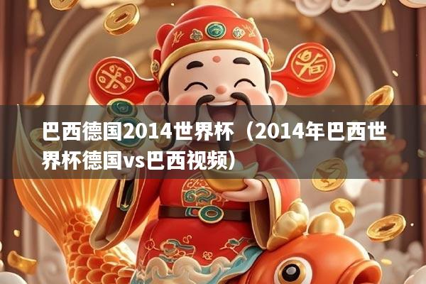 巴西德国2014世界杯（2014年巴西世界杯德国vs巴西视频）