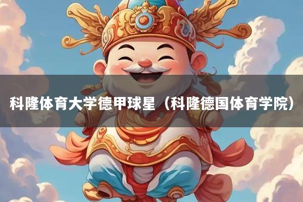 科隆体育大学德甲球星（科隆德国体育学院）