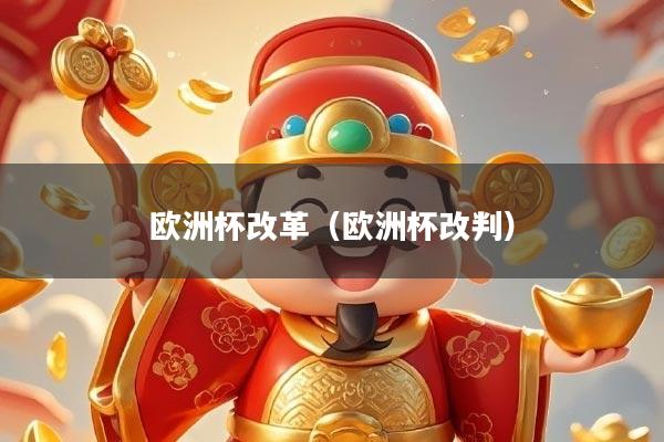 欧洲杯改革(欧洲杯改判)