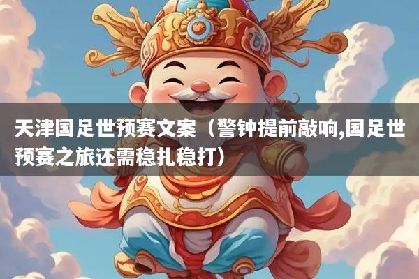 天津国足世预赛文案(警钟提前敲响,国足世预赛之旅还需稳扎稳打)