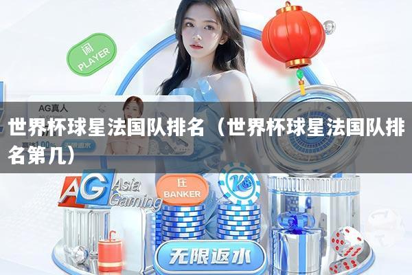 世界杯球星法国队排名(世界杯球星法国队排名第几)