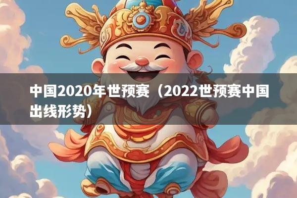 中国2020年世预赛（2022世预赛中国出线形势）