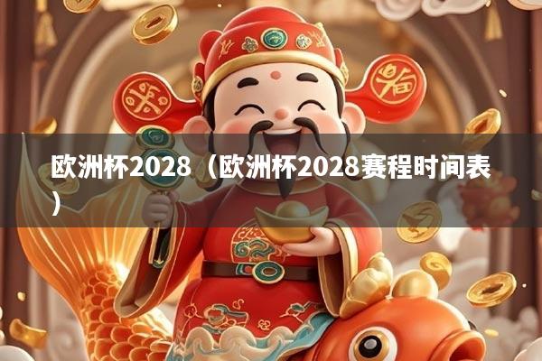 欧洲杯2028（欧洲杯2028赛程时间表）