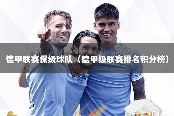 德甲联赛保级球队(德甲级联赛排名积分榜)